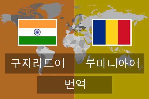  루마니아어 번역