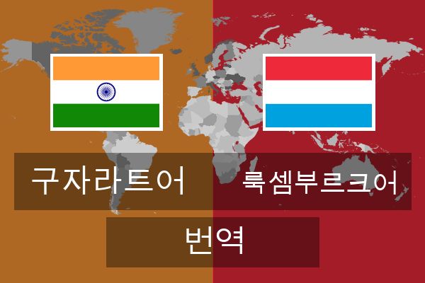  룩셈부르크어 번역