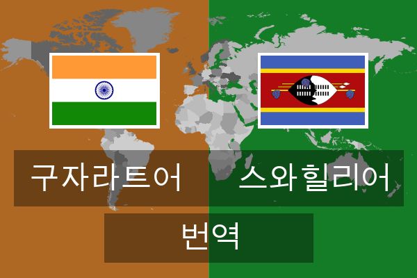  스와힐리어 번역