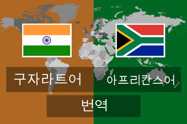  아프리칸스어 번역