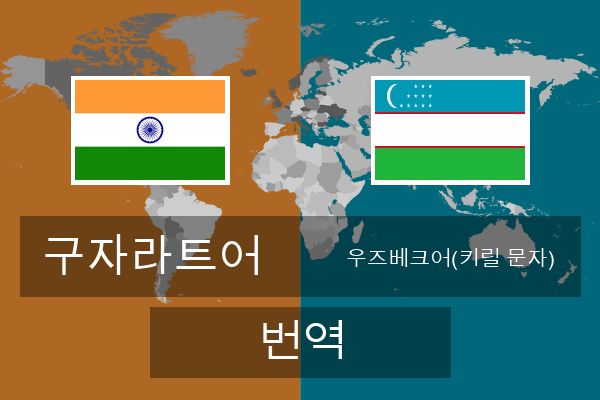  우즈베크어(키릴 문자) 번역