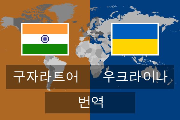  우크라이나 번역