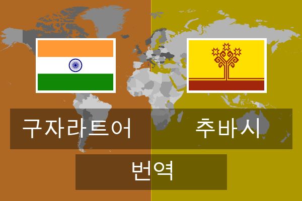  추바시 번역