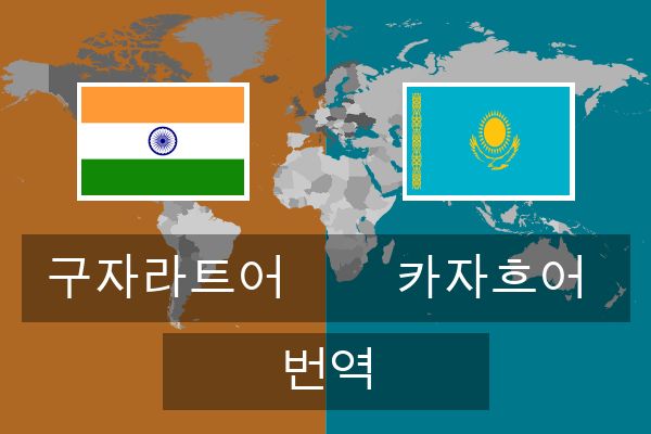  카자흐어 번역