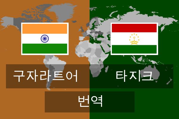 타지크 번역