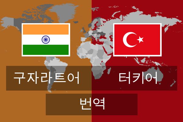  터키어 번역
