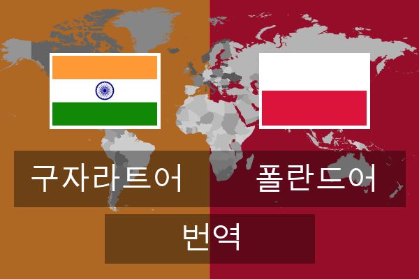  폴란드어 번역