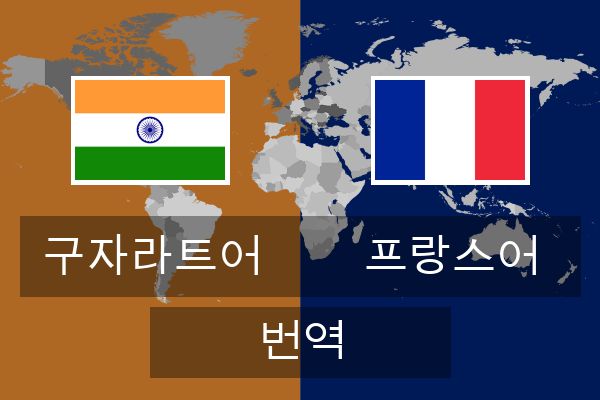  프랑스어 번역