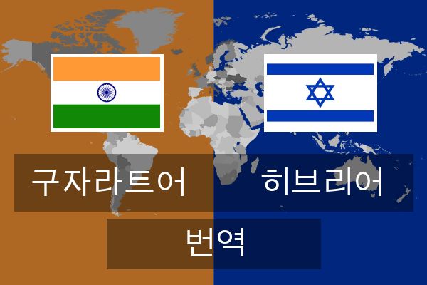  히브리어 번역