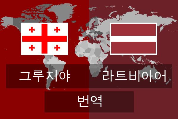  라트비아어 번역