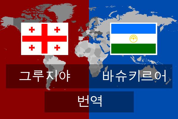  바슈키르어 번역