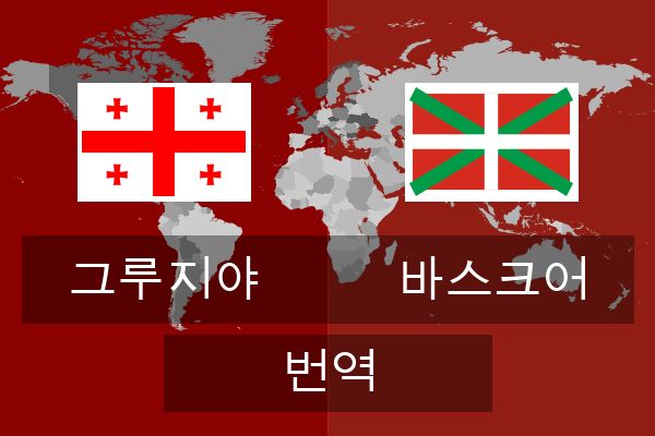  바스크어 번역