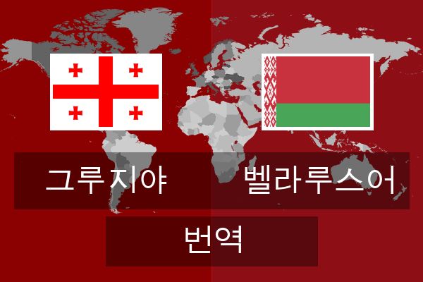  벨라루스어 번역