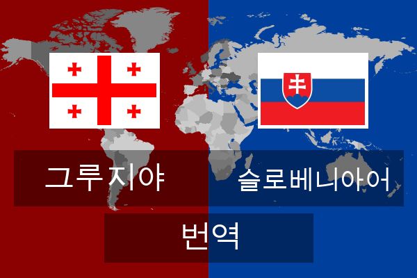  슬로베니아어 번역