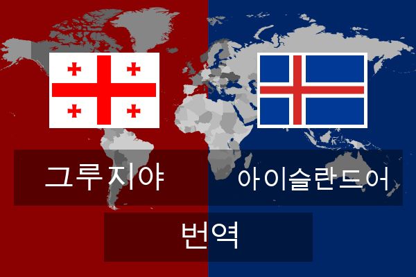  아이슬란드어 번역