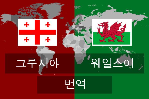  웨일스어 번역