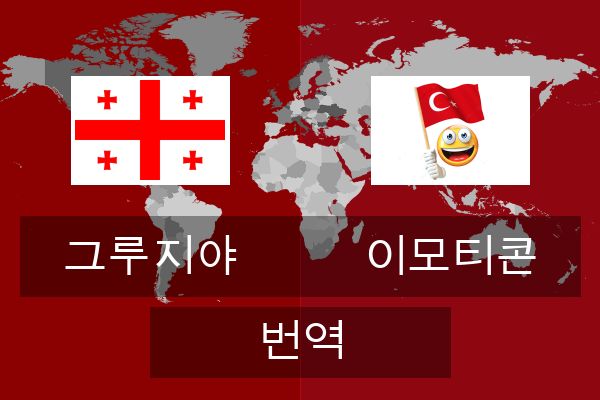  이모티콘 번역