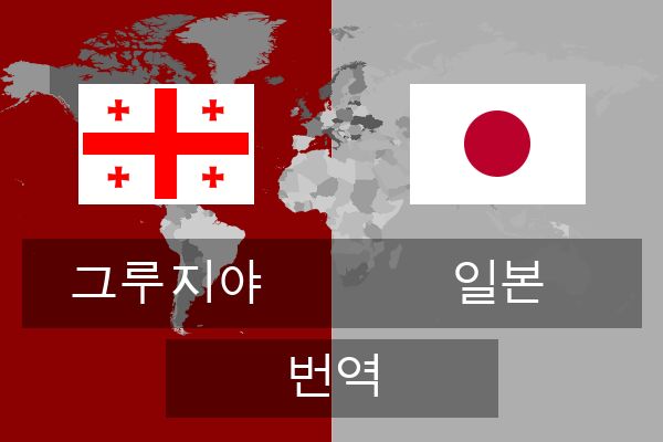  일본 번역