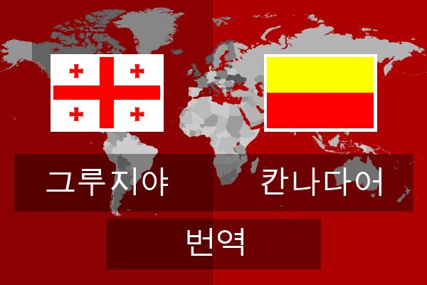  칸나다어 번역