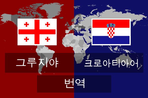  크로아티아어 번역