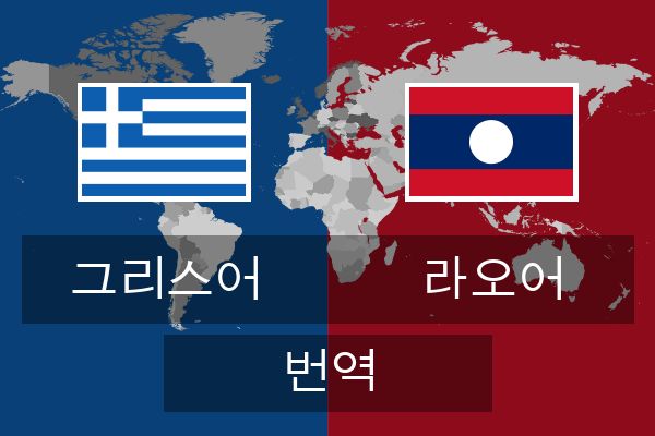 라오어 번역