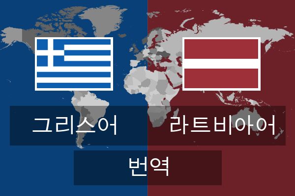  라트비아어 번역