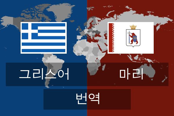  마리 번역