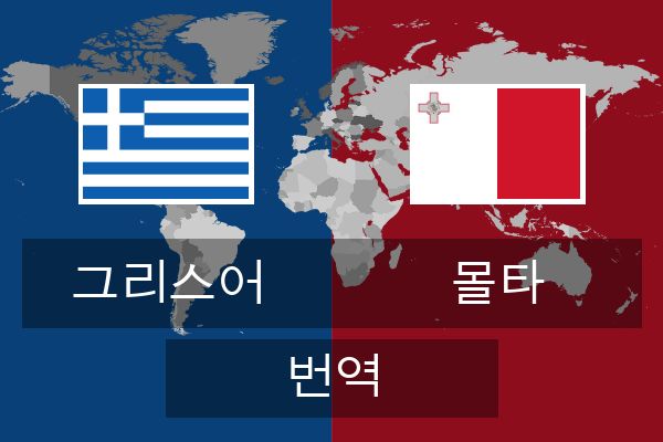  몰타 번역