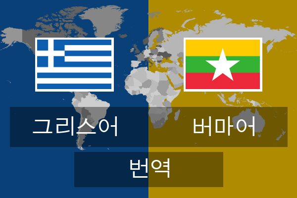  버마어 번역