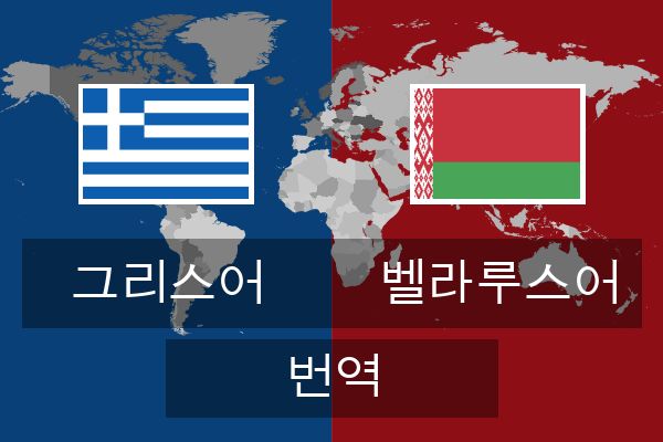  벨라루스어 번역