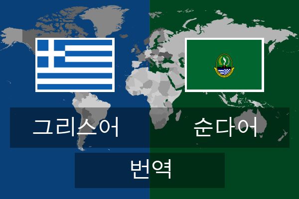  순다어 번역