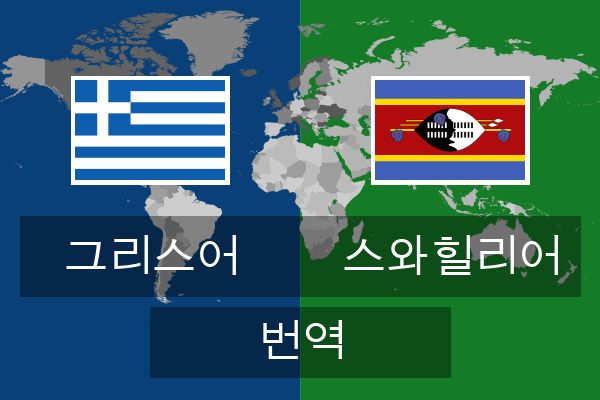  스와힐리어 번역