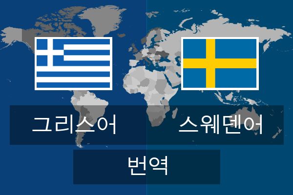  스웨덴어 번역