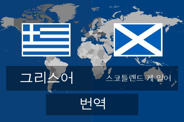  스코틀랜드 게 일어 번역
