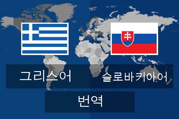  슬로바키아어 번역