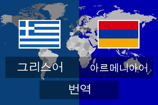  아르메니아어 번역