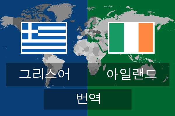  아일랜드 번역