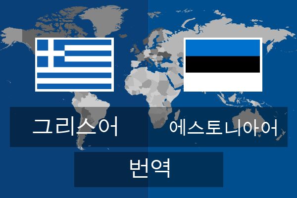  에스토니아어 번역
