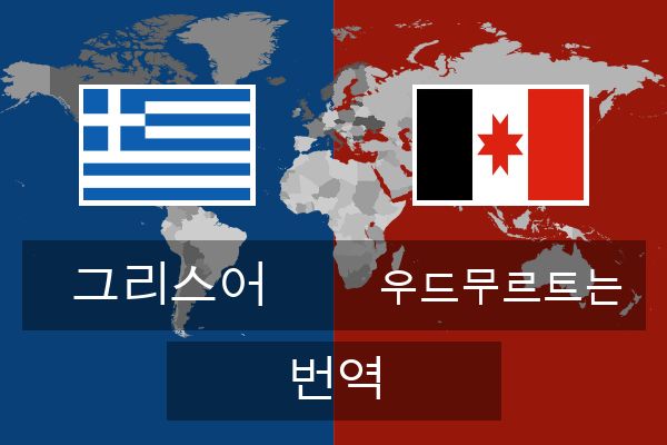 우드무르트는 번역