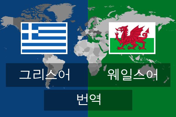  웨일스어 번역
