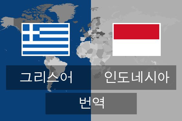  인도네시아 번역