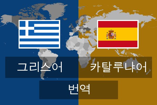  카탈루냐어 번역