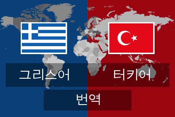  터키어 번역