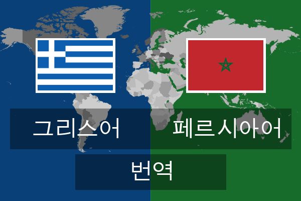  페르시아어 번역