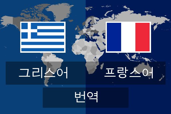  프랑스어 번역