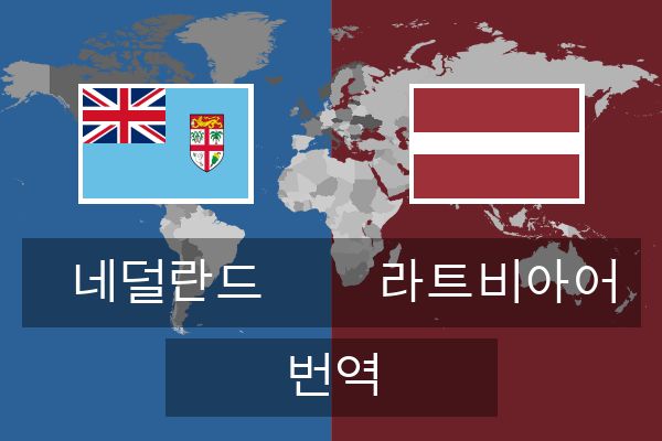  라트비아어 번역