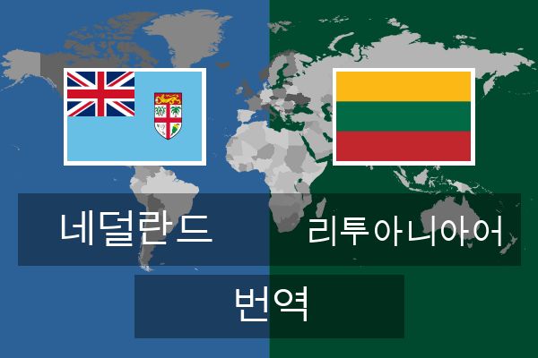  리투아니아어 번역
