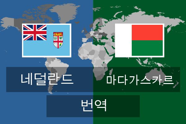  마다가스카르 번역