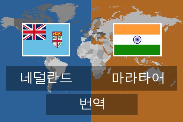  마라타어 번역