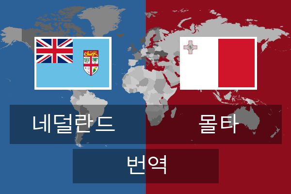  몰타 번역